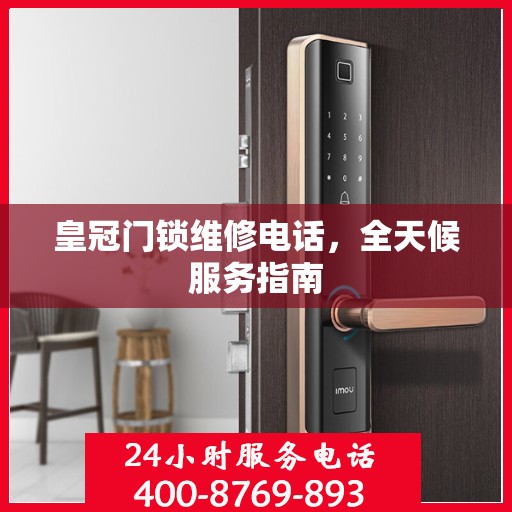 皇冠门锁维修电话，全天候服务指南