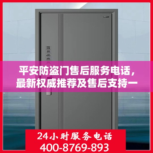 平安防盗门售后服务电话，最新权威推荐及售后支持一览