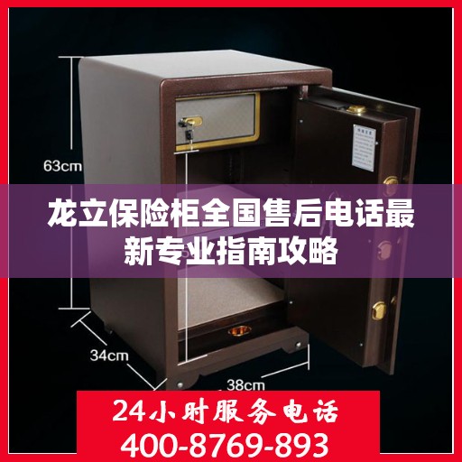 龙立保险柜全国售后电话最新专业指南攻略