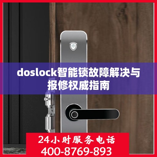 doslock智能锁故障解决与报修权威指南