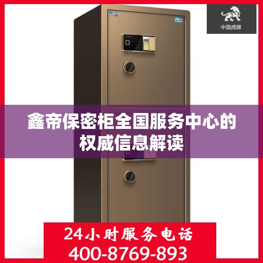 鑫帝保密柜全国服务中心的权威信息解读