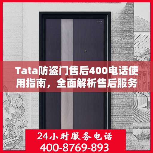 Tata防盗门售后400电话使用指南，全面解析售后服务的详细攻略