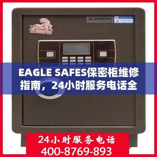 EAGLE SAFES保密柜维修指南，24小时服务电话全面攻略与详细解析