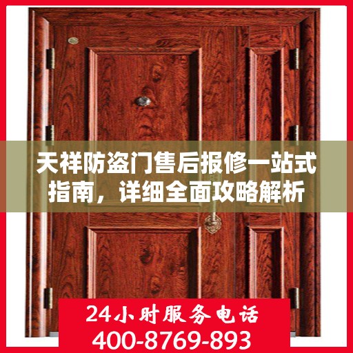 天祥防盗门售后报修一站式指南，详细全面攻略解析