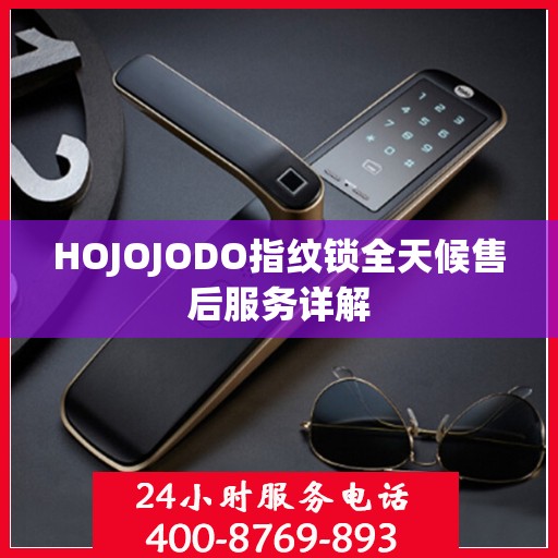 HOJOJODO指纹锁全天候售后服务详解