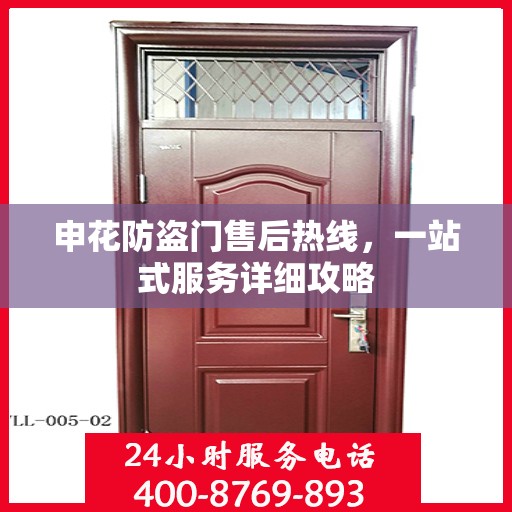 申花防盗门售后热线，一站式服务详细攻略