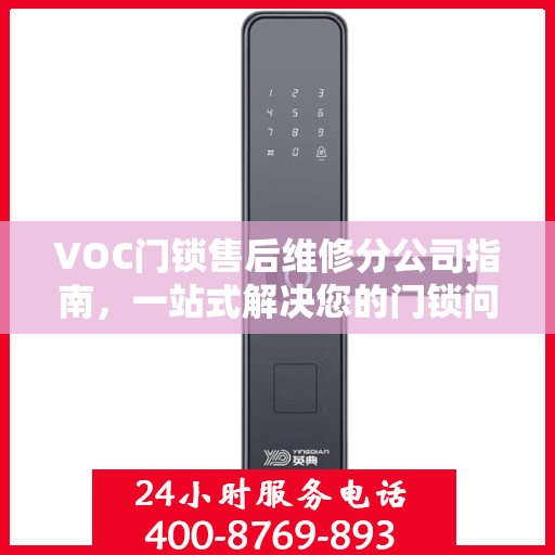 VOC门锁售后维修分公司指南，一站式解决您的门锁问题全攻略