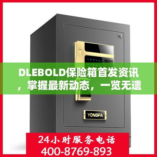 DLEBOLD保险箱首发资讯，掌握最新动态，一览无遗