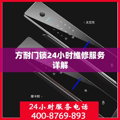 方耐门锁24小时维修服务详解