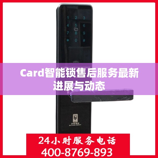Card智能锁售后服务最新进展与动态