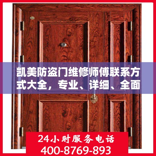 凯美防盗门维修师傅联系方式大全，专业、详细、全面攻略