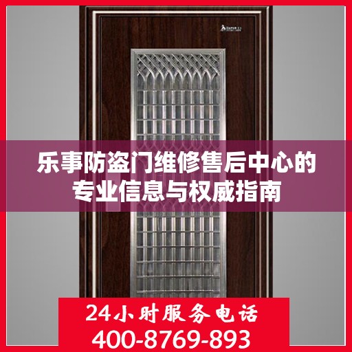 乐事防盗门维修售后中心的专业信息与权威指南