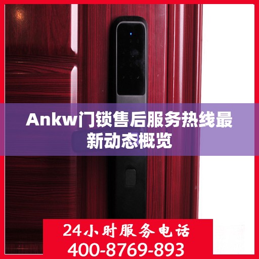 Ankw门锁售后服务热线最新动态概览
