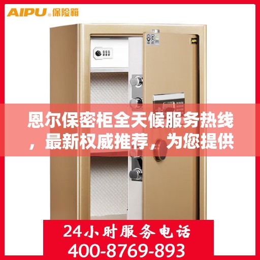 恩尔保密柜全天候服务热线，最新权威推荐，为您提供无忧保障