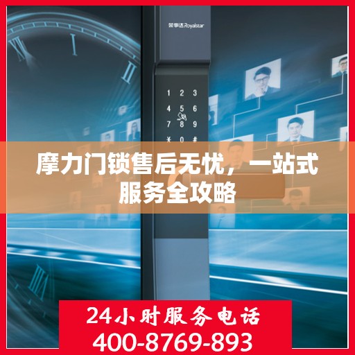 摩力门锁售后无忧，一站式服务全攻略