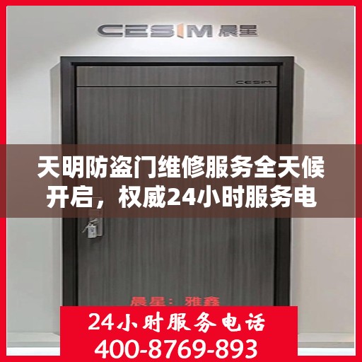 天明防盗门维修服务全天候开启，权威24小时服务电话一览