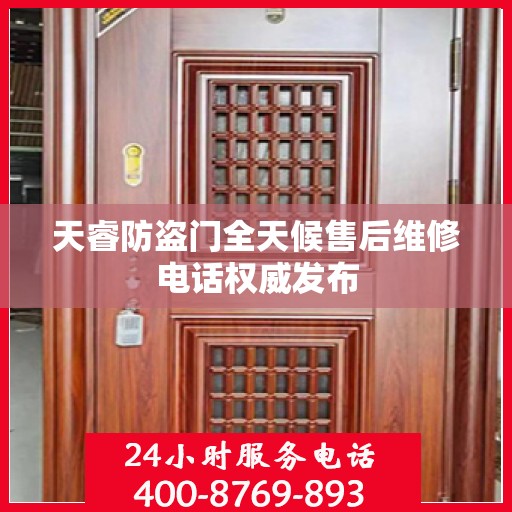 天睿防盗门全天候售后维修电话权威发布