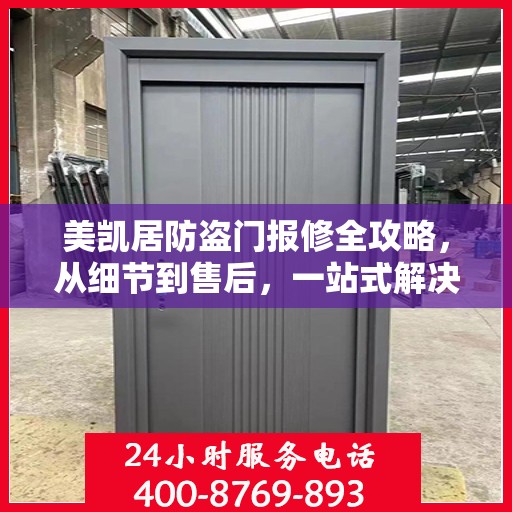 美凯居防盗门报修全攻略，从细节到售后，一站式解决您的维修烦恼