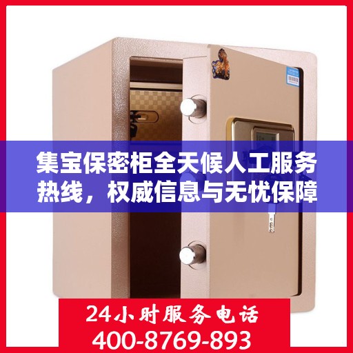 集宝保密柜全天候人工服务热线，权威信息与无忧保障