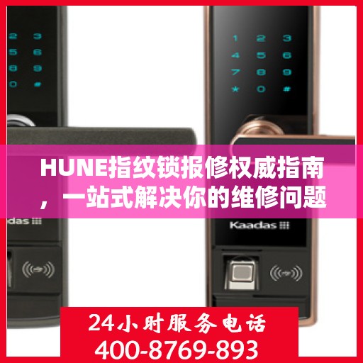 HUNE指纹锁报修权威指南，一站式解决你的维修问题