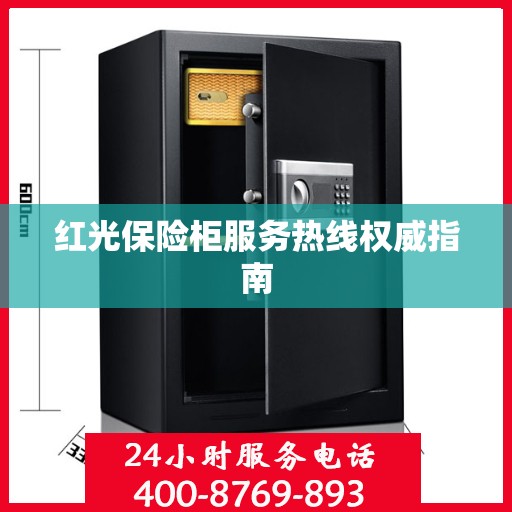 红光保险柜服务热线权威指南
