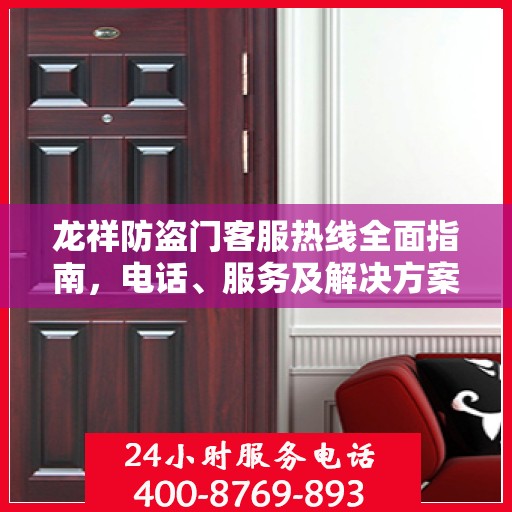 龙祥防盗门客服热线全面指南，电话、服务及解决方案详解