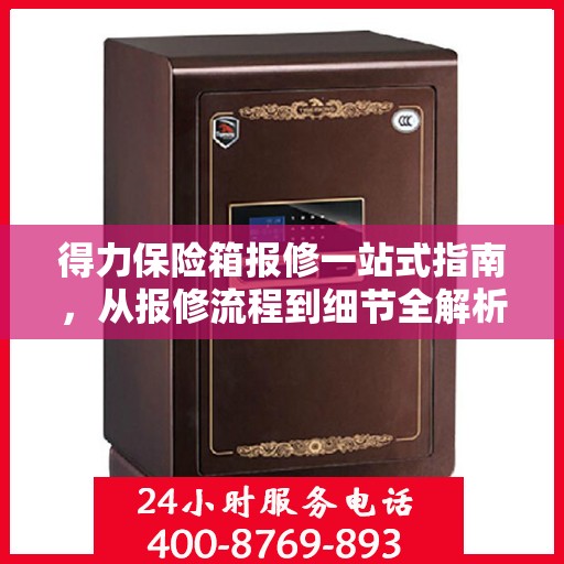 得力保险箱报修一站式指南，从报修流程到细节全解析