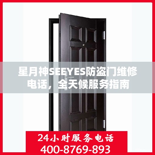 星月神SEEYES防盗门维修电话，全天候服务指南