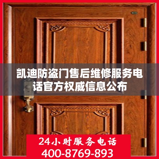凯迪防盗门售后维修服务电话官方权威信息公布