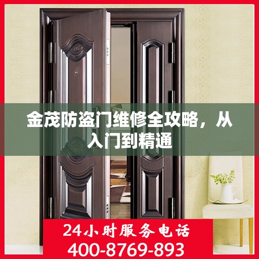 金茂防盗门维修全攻略，从入门到精通