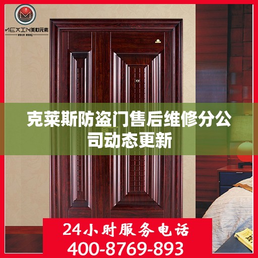 克莱斯防盗门售后维修分公司动态更新