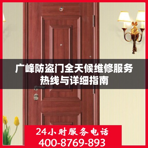 广峰防盗门全天候维修服务热线与详细指南