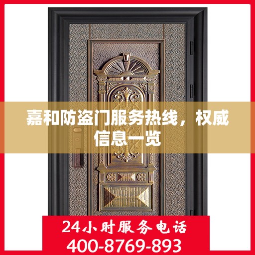 嘉和防盗门服务热线，权威信息一览
