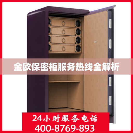 金欧保密柜服务热线全解析