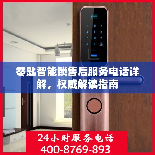 零匙智能锁售后服务电话详解，权威解读指南