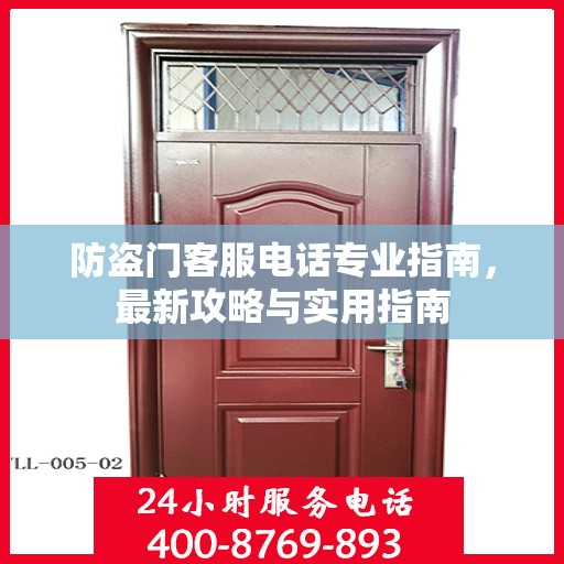 防盗门客服电话专业指南，最新攻略与实用指南