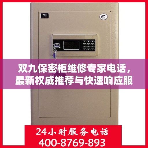双九保密柜维修专家电话，最新权威推荐与快速响应服务指南