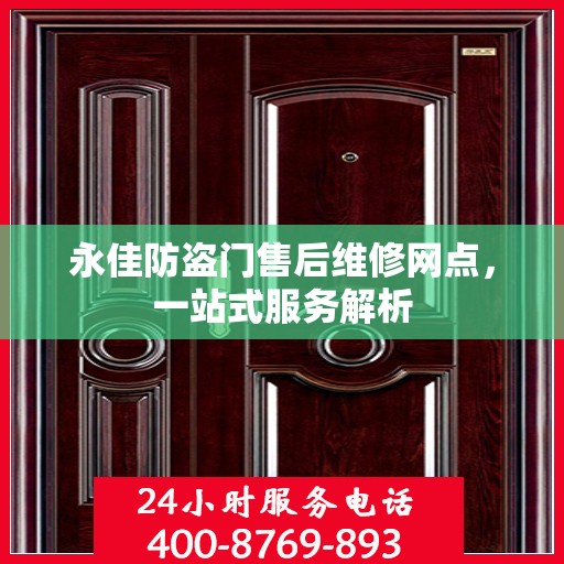 永佳防盗门售后维修网点，一站式服务解析