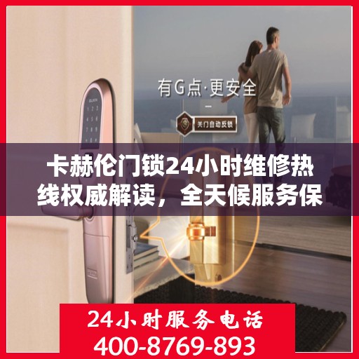 卡赫伦门锁24小时维修热线权威解读，全天候服务保障，专业解读门锁故障