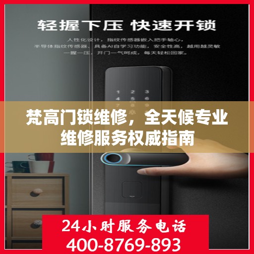 梵高门锁维修，全天候专业维修服务权威指南