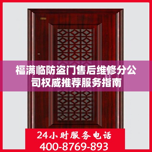 福满临防盗门售后维修分公司权威推荐服务指南