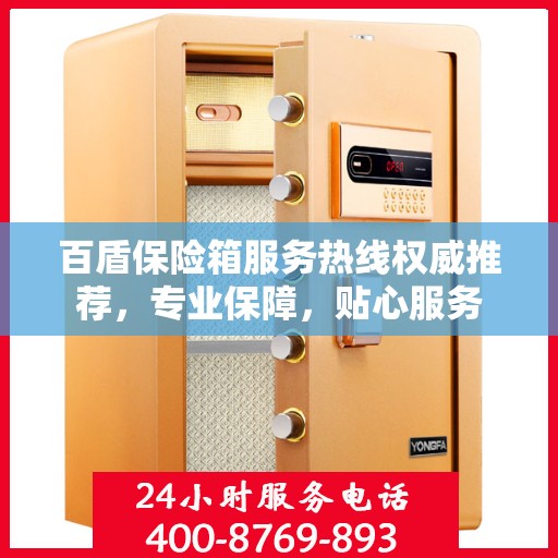 百盾保险箱服务热线权威推荐，专业保障，贴心服务