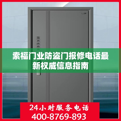 索福门业防盗门报修电话最新权威信息指南