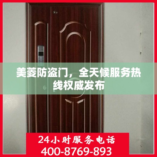 美菱防盗门，全天候服务热线权威发布