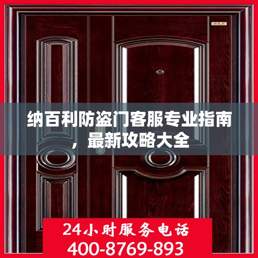 纳百利防盗门客服专业指南，最新攻略大全
