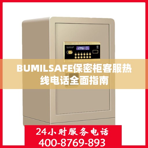 BUMILSAFE保密柜客服热线电话全面指南