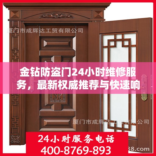 金钻防盗门24小时维修服务，最新权威推荐与快速响应指南