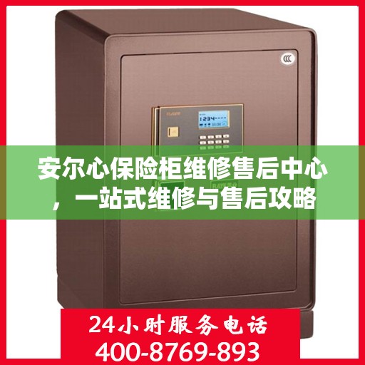 安尔心保险柜维修售后中心，一站式维修与售后攻略