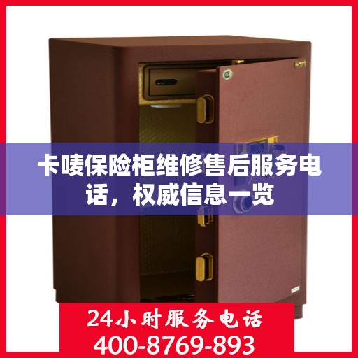 卡唛保险柜维修售后服务电话，权威信息一览