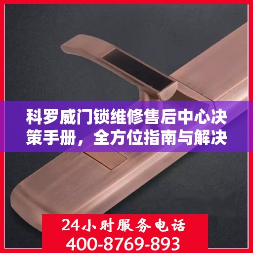 科罗威门锁维修售后中心决策手册，全方位指南与解决方案